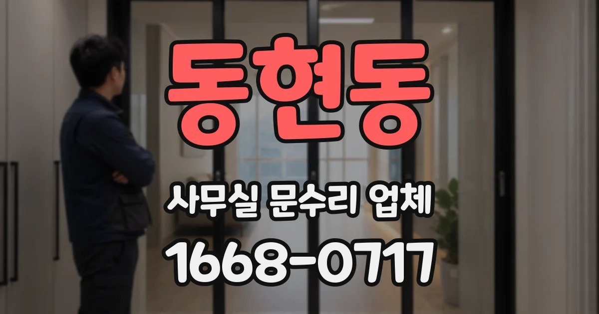 동현동 사무실 문수리 업체