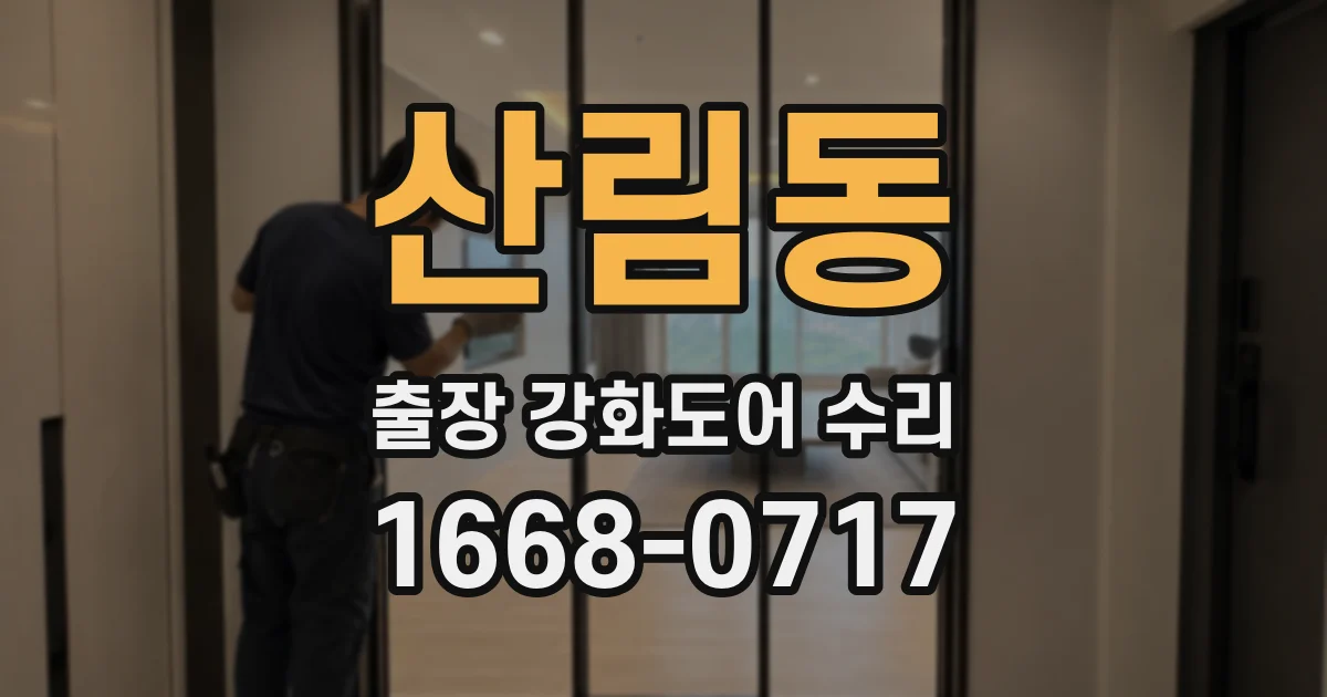 산림동 출장 강화도어 수리