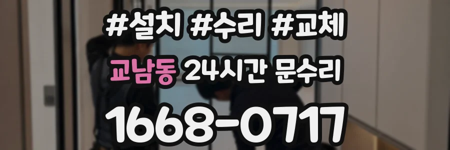 교남동 24시간 문수리