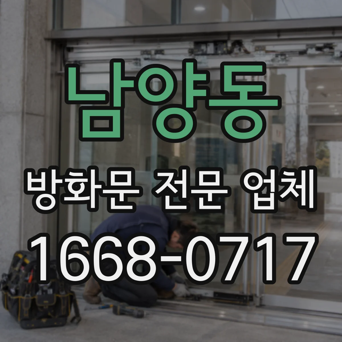 남양동 방화문 전문 업체