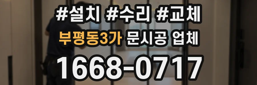 부평동3가 문시공 업체