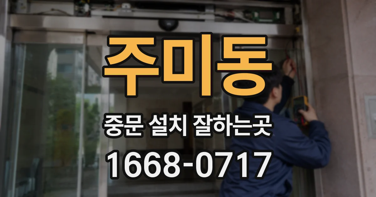 주미동 중문 설치 잘하는곳
