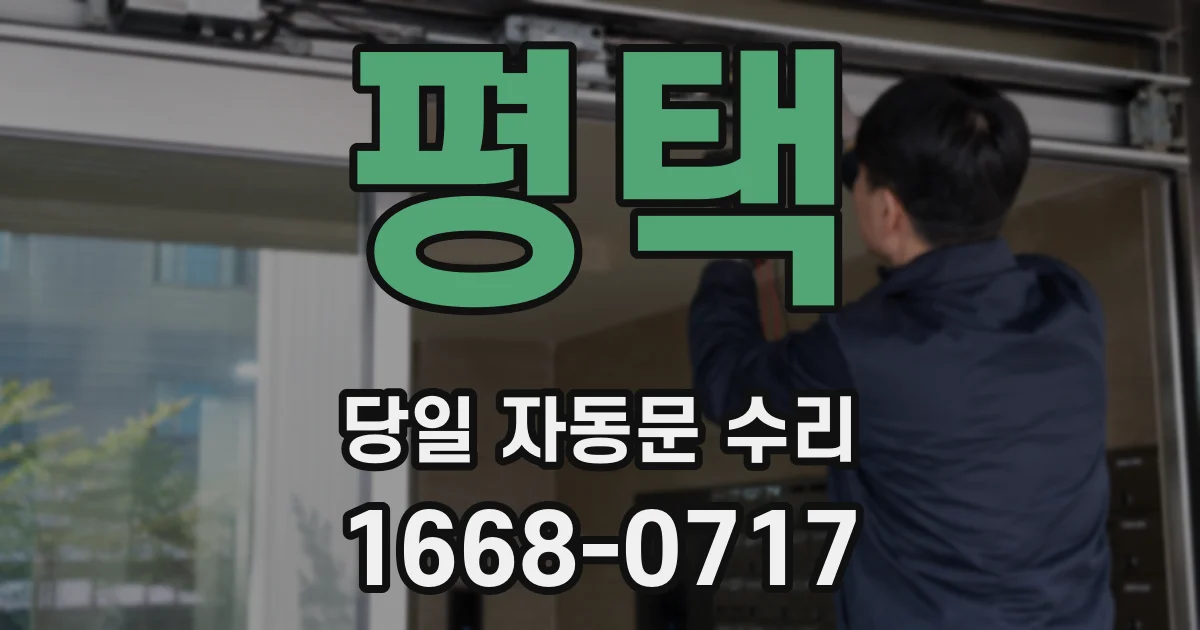 평택 당일 자동문 수리