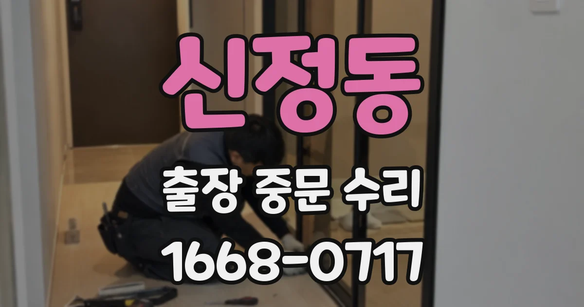 신정동 출장 중문 수리