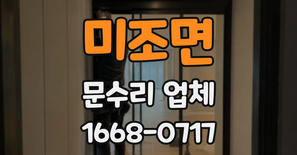 미조면 문수리 업체