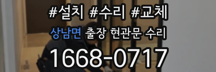 상남면 출장 현관문 수리