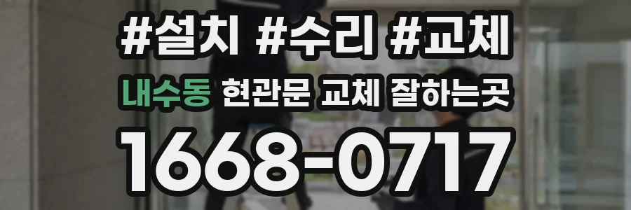 내수동 현관문 교체 잘하는곳