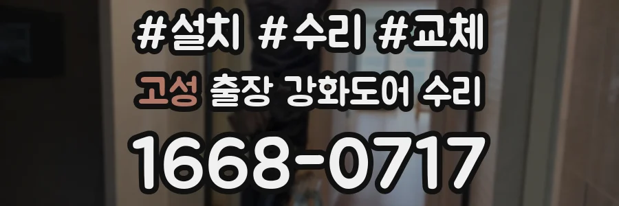 고성 출장 강화도어 수리