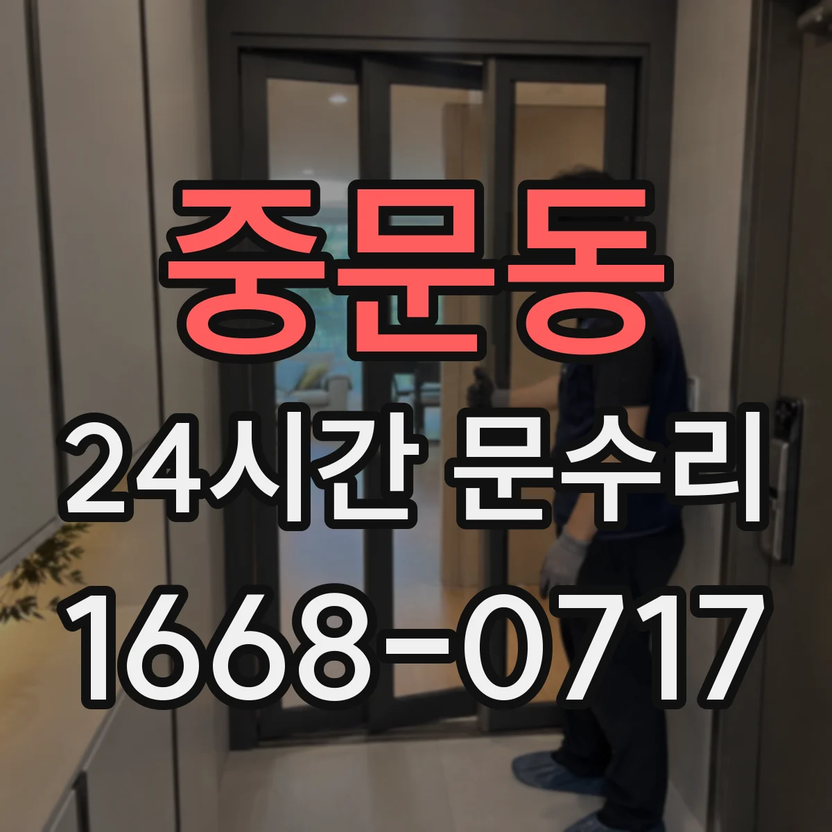 중문동 24시간 문수리