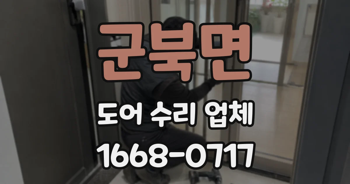 군북면 도어 수리 업체