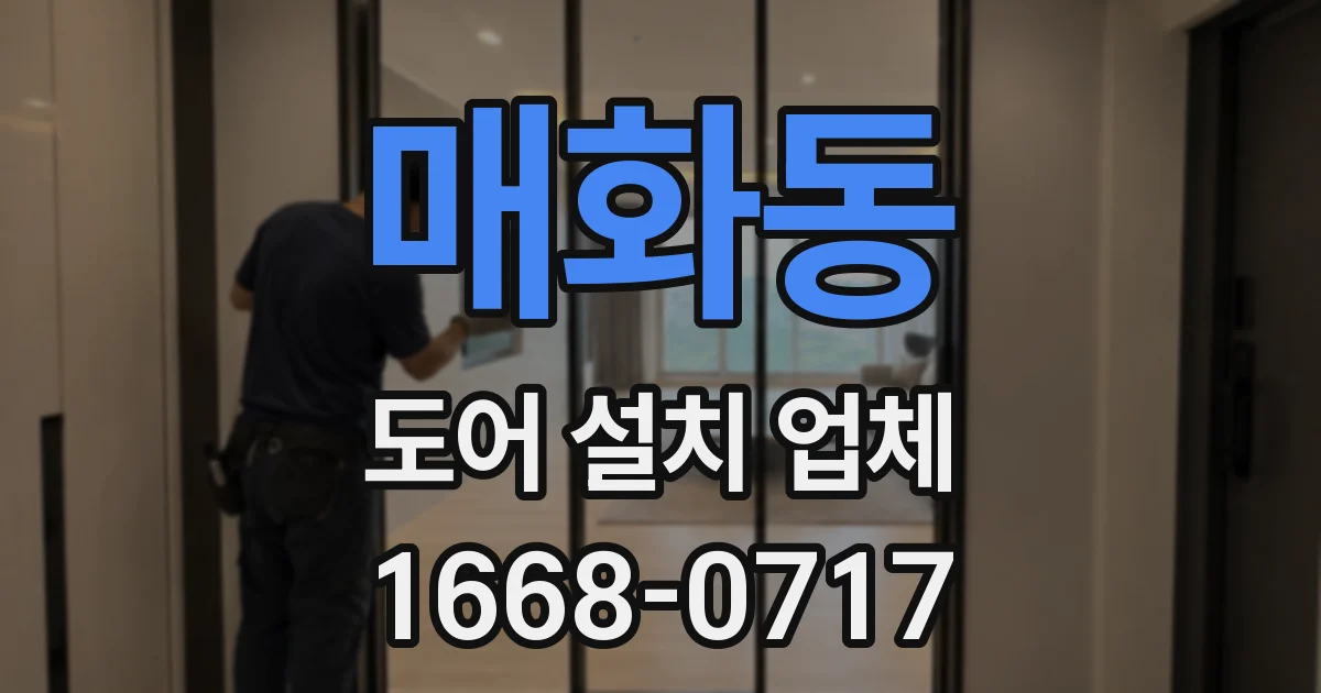 매화동 도어 설치 업체