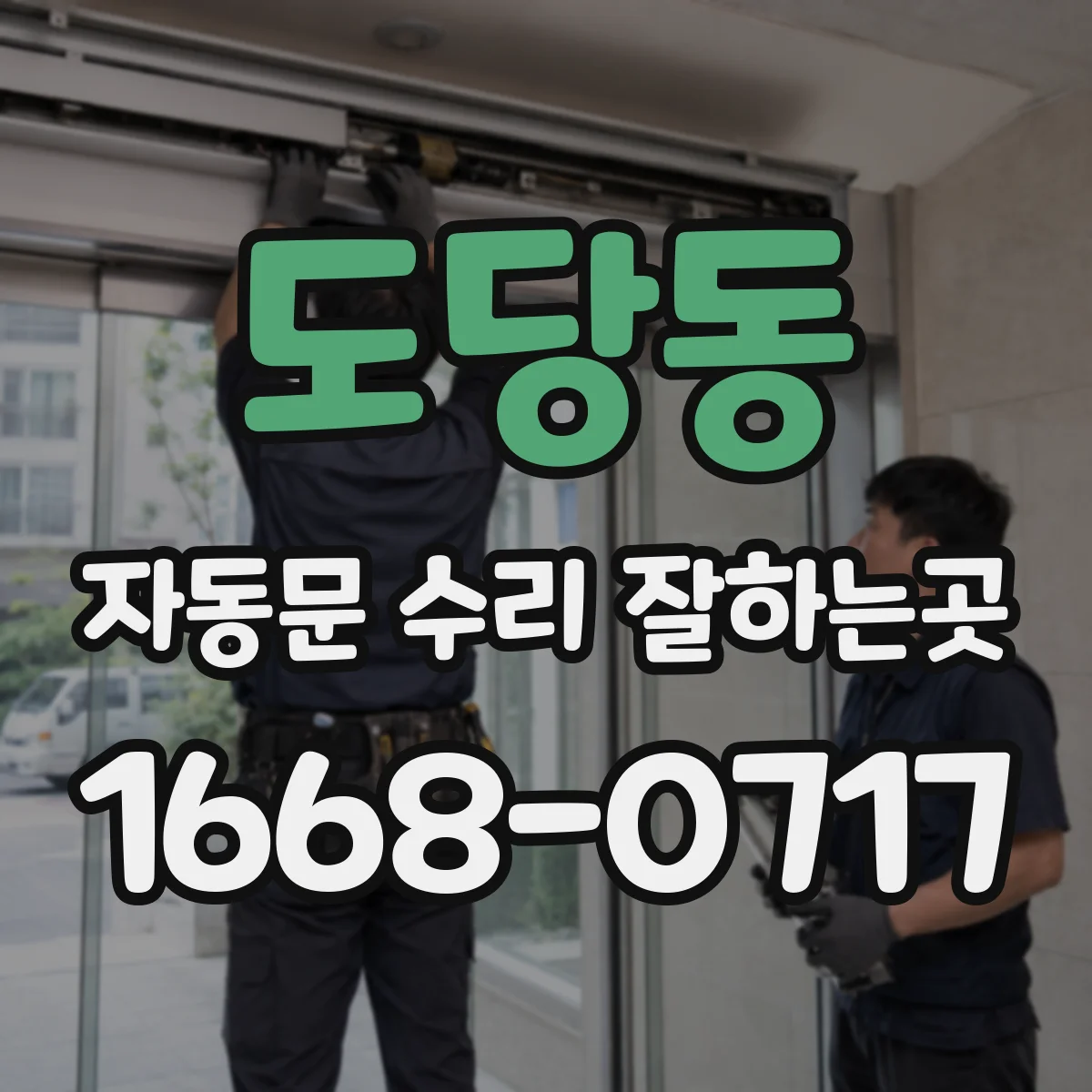 도당동 자동문 수리 잘하는곳