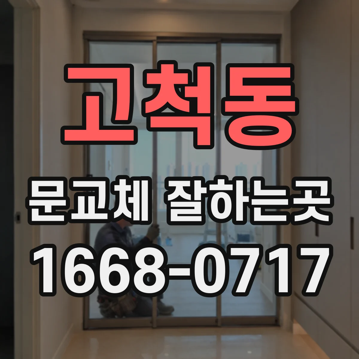 고척동 문교체 잘하는곳