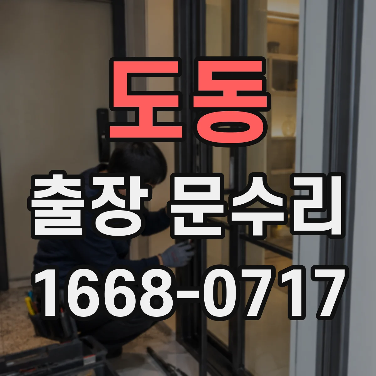 도동 출장 문수리