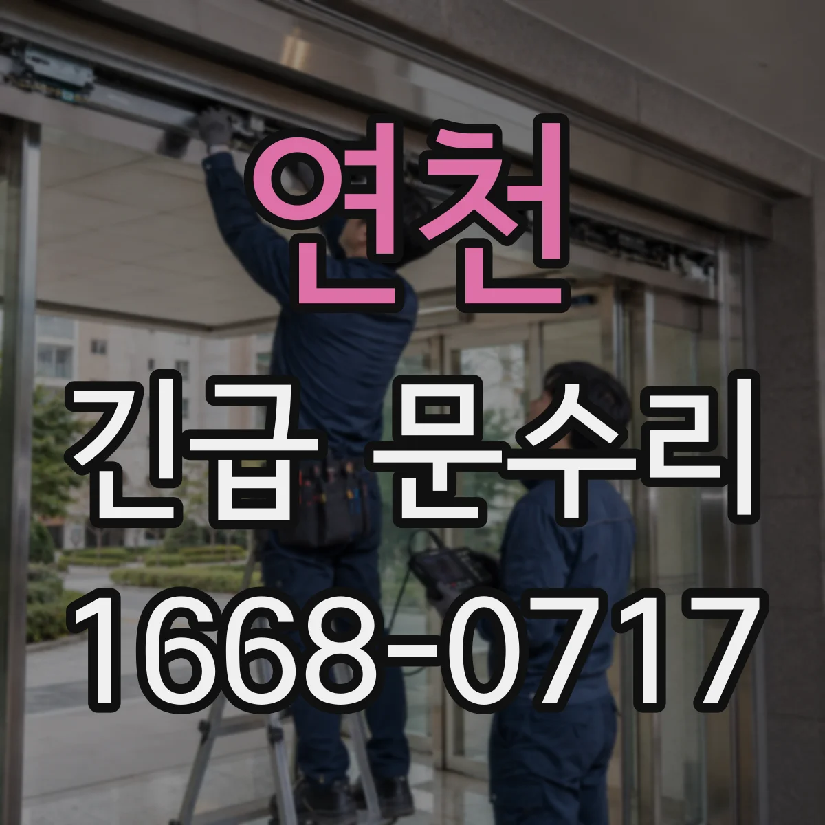 연천 긴급 문수리