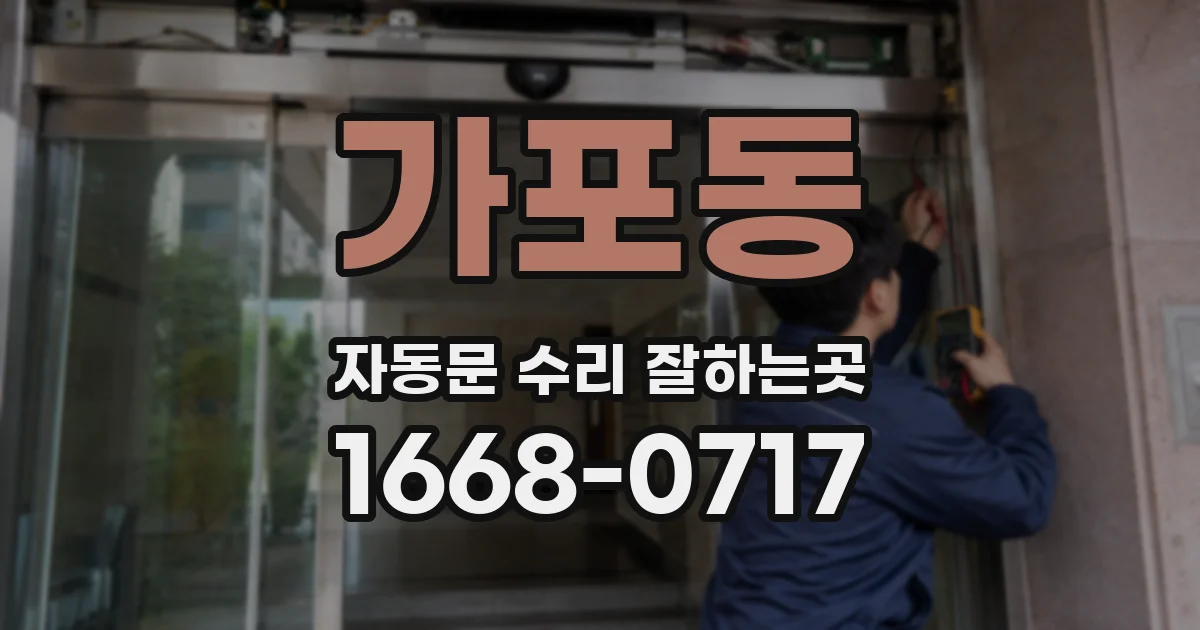 가포동 자동문 수리 잘하는곳