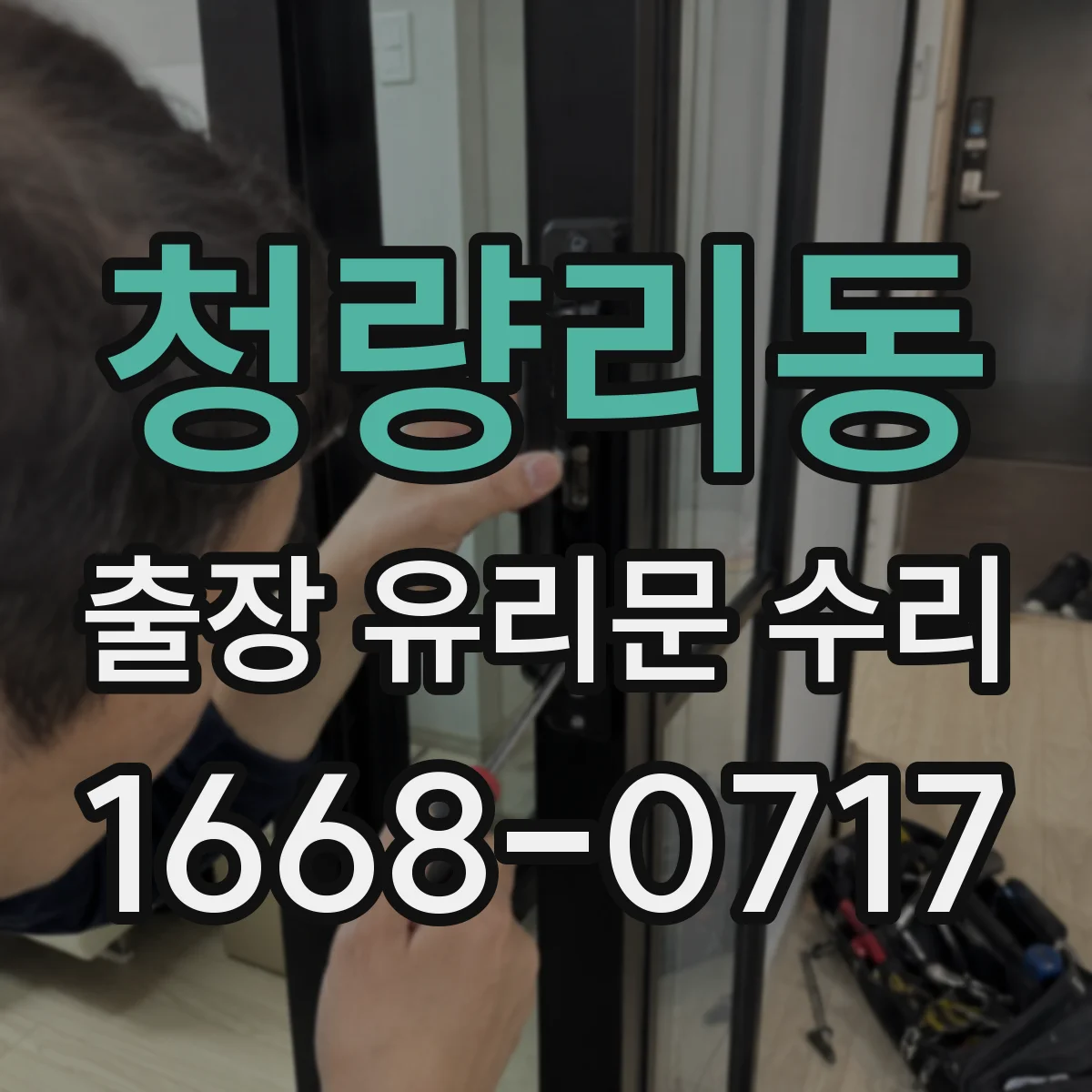 청량리동 출장 유리문 수리