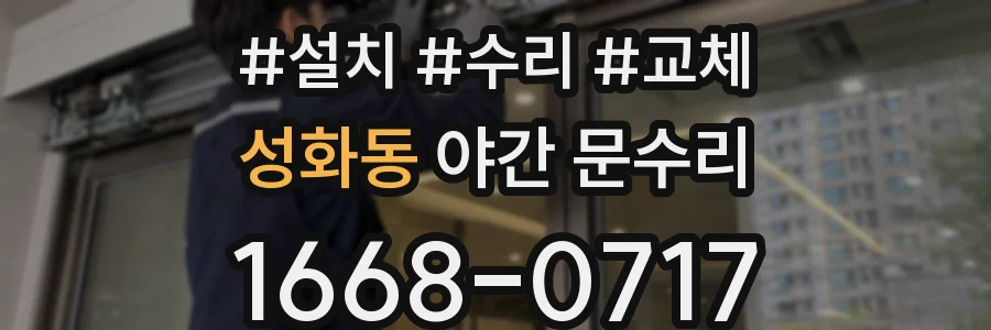 성화동 야간 문수리