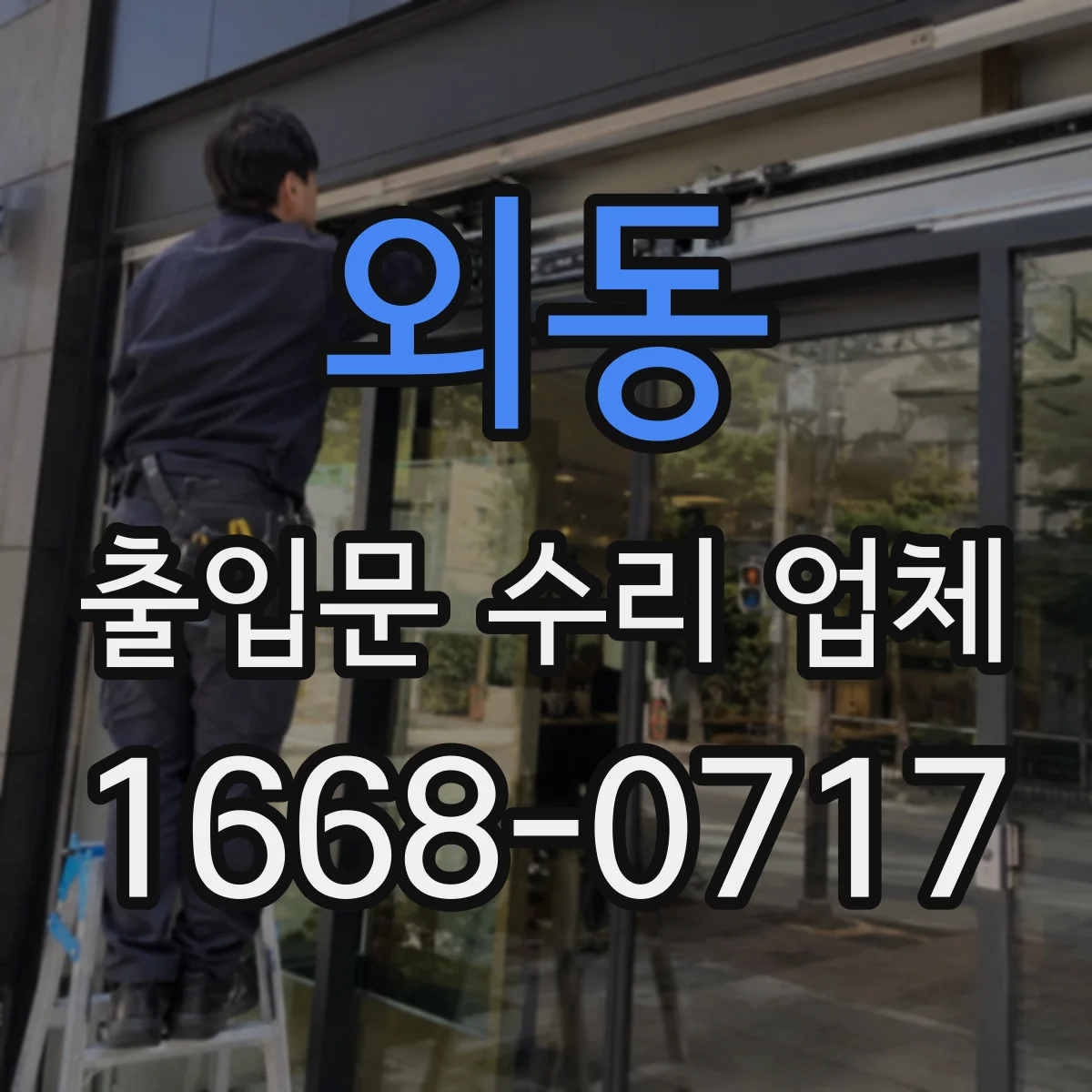 외동 출입문 수리 업체 부품 대기 줄이는 점검 순서와 교체 계획