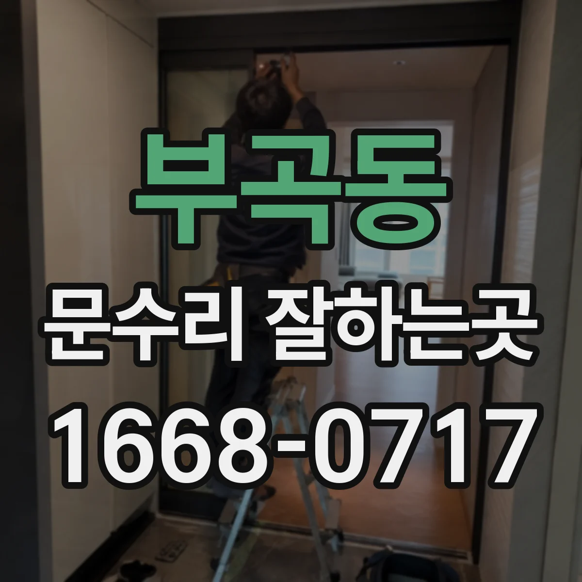 부곡동 문수리 잘하는곳