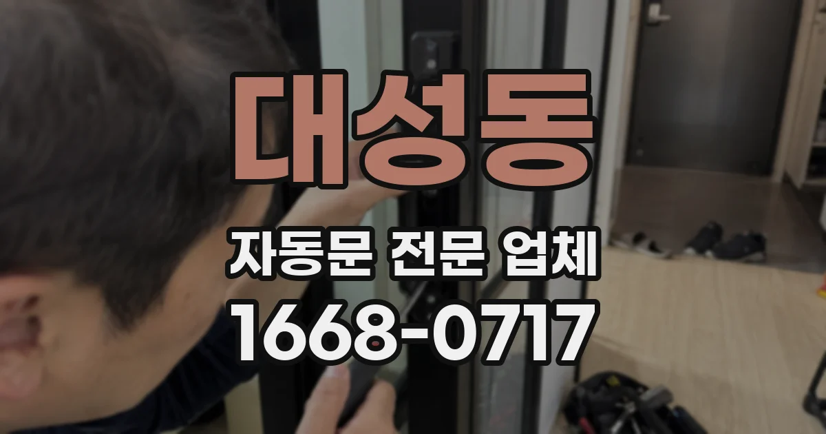 대성동 자동문 전문 업체