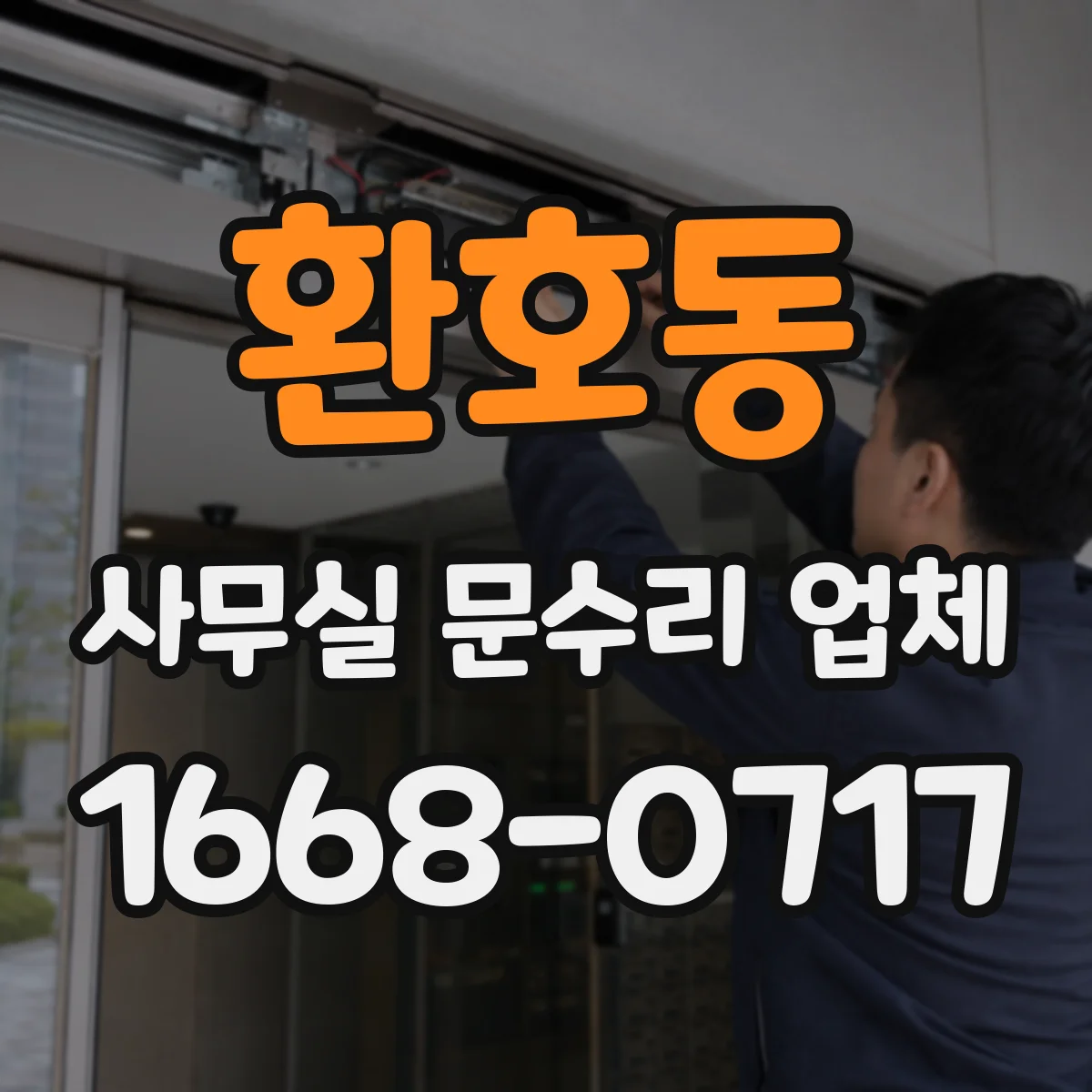 환호동 사무실 문수리 업체
