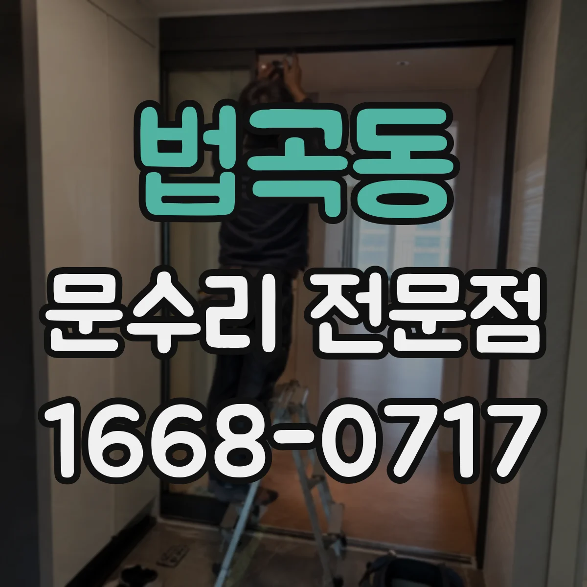 법곡동 문수리 전문점