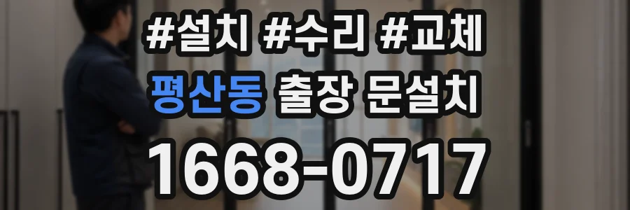 평산동 출장 문설치