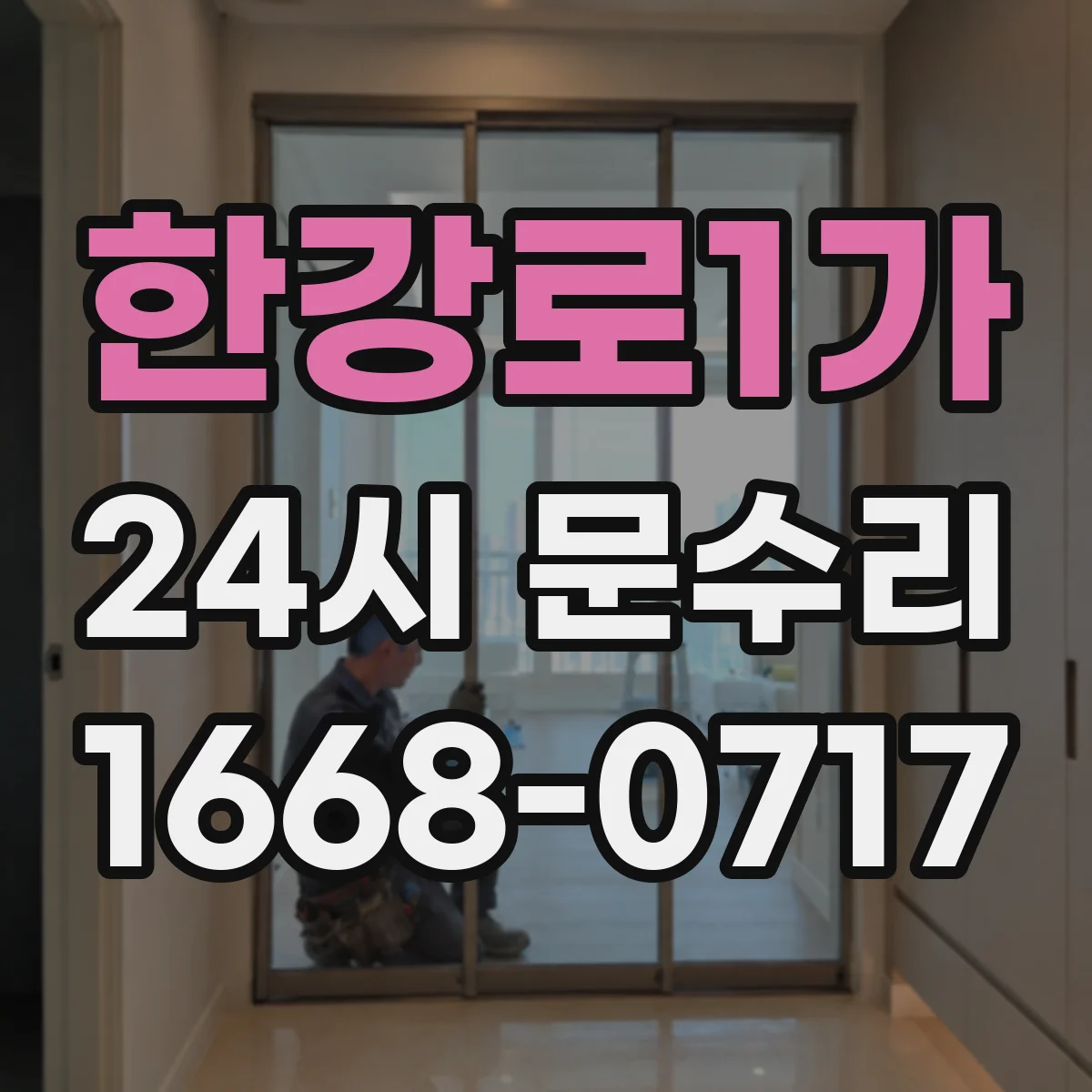 한강로1가 24시 문수리