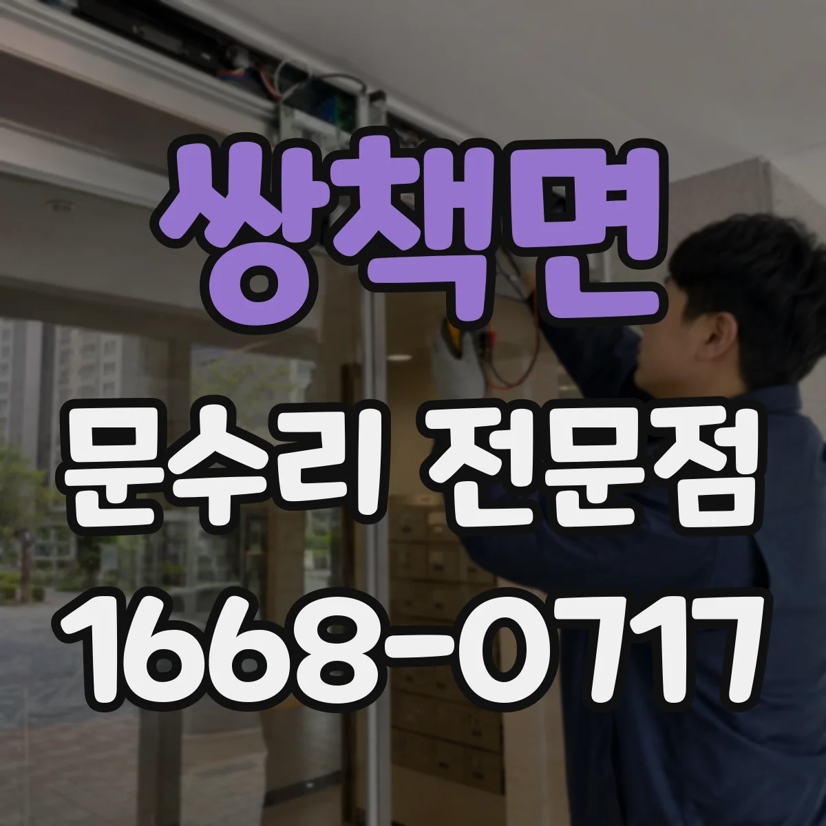 쌍책면 문수리 전문점