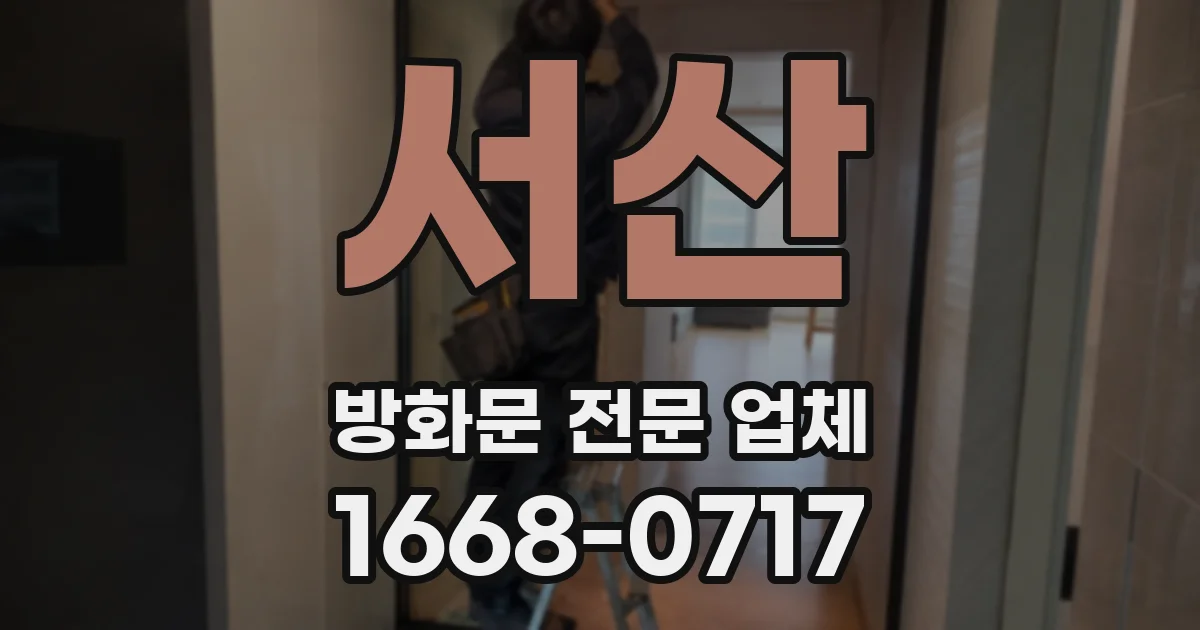 서산 방화문 전문 업체