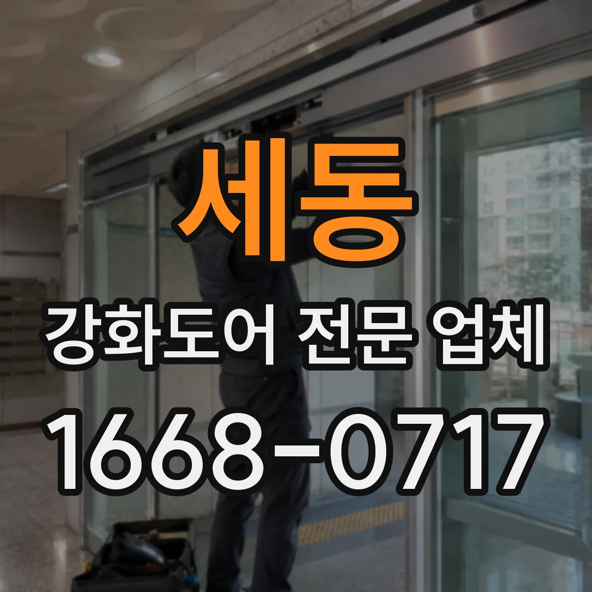 세동 강화도어 전문 업체