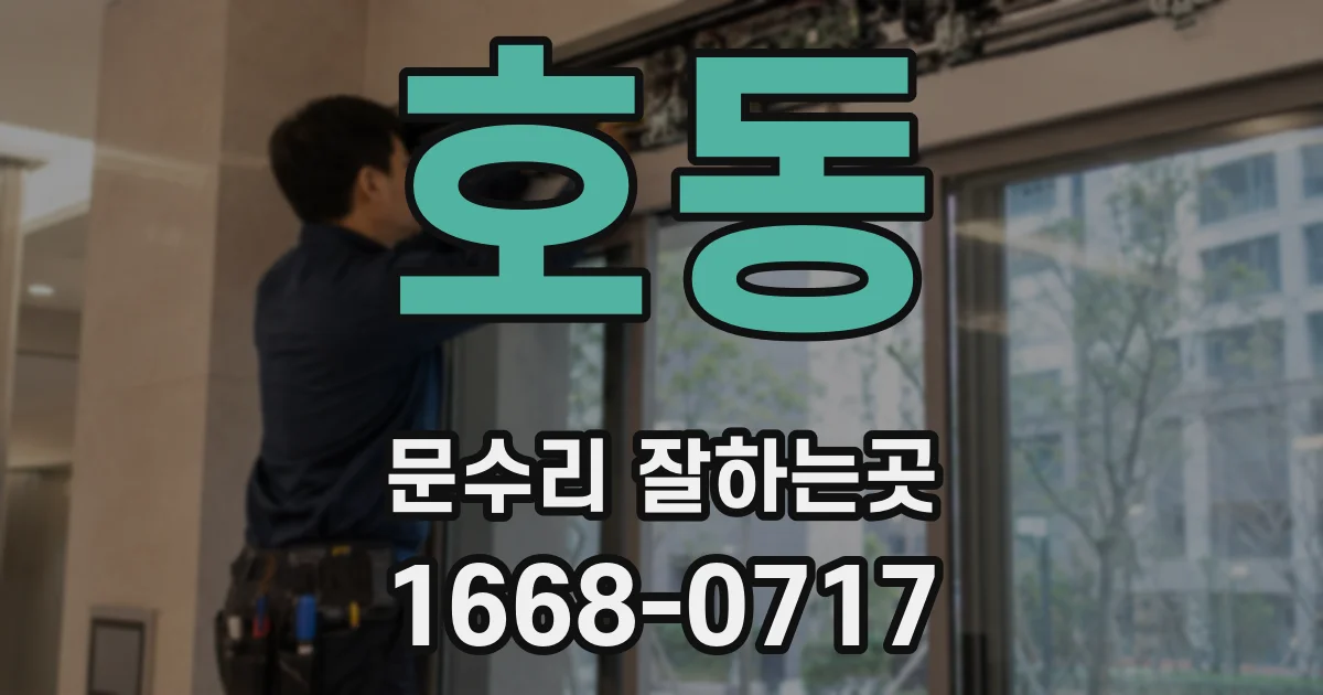 호동 문수리 잘하는곳