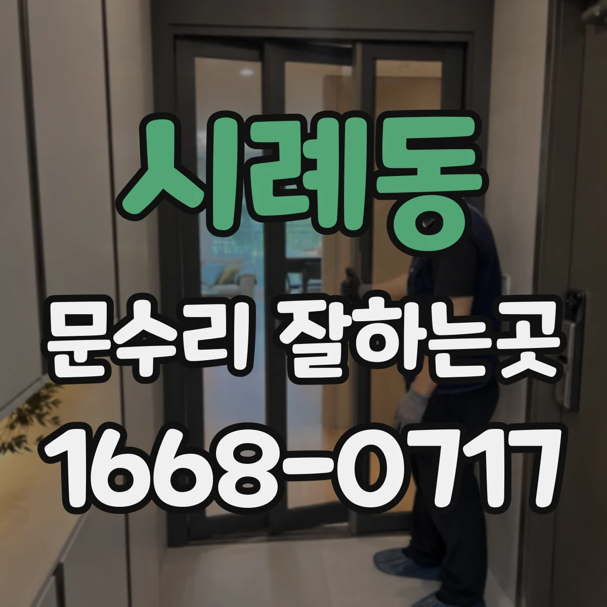 시례동 문수리 잘하는곳