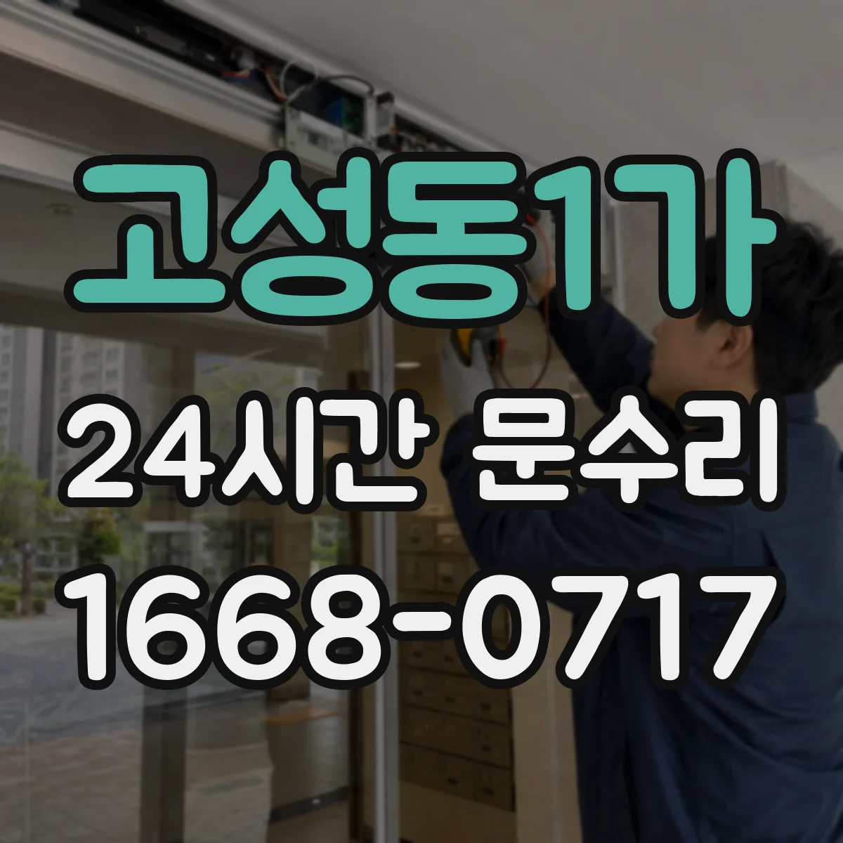 고성동1가 24시간 문수리