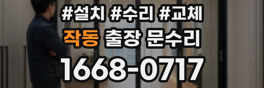 작동 출장 문수리