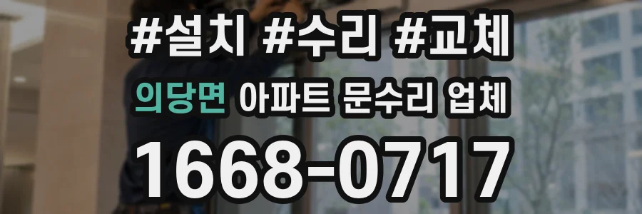 의당면 아파트 문수리 업체