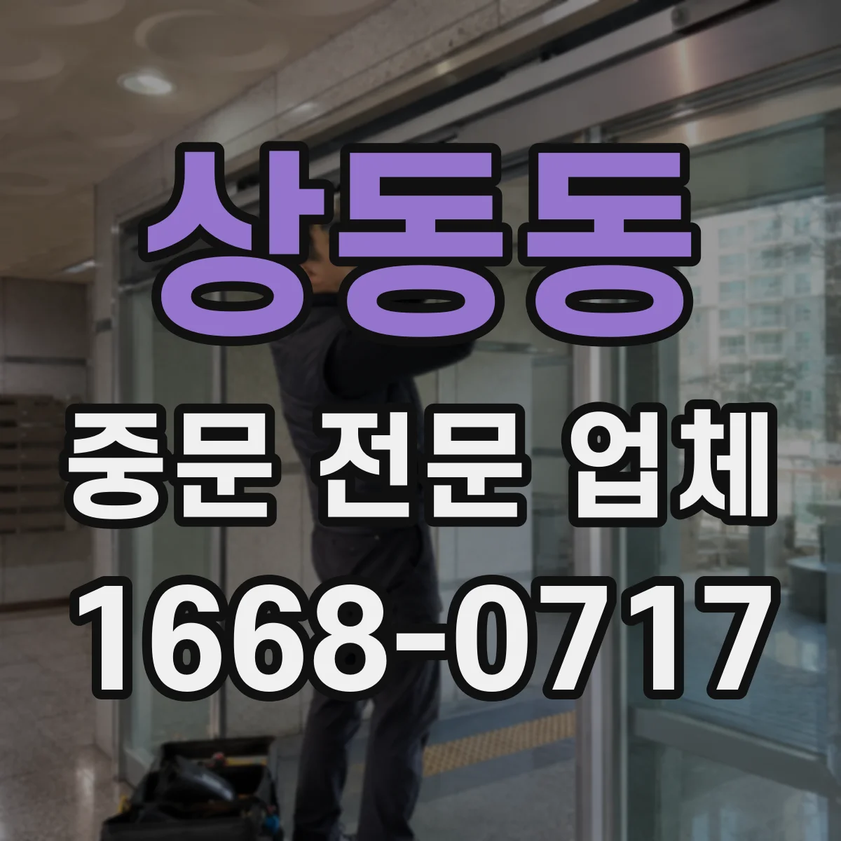상동동 중문 전문 업체