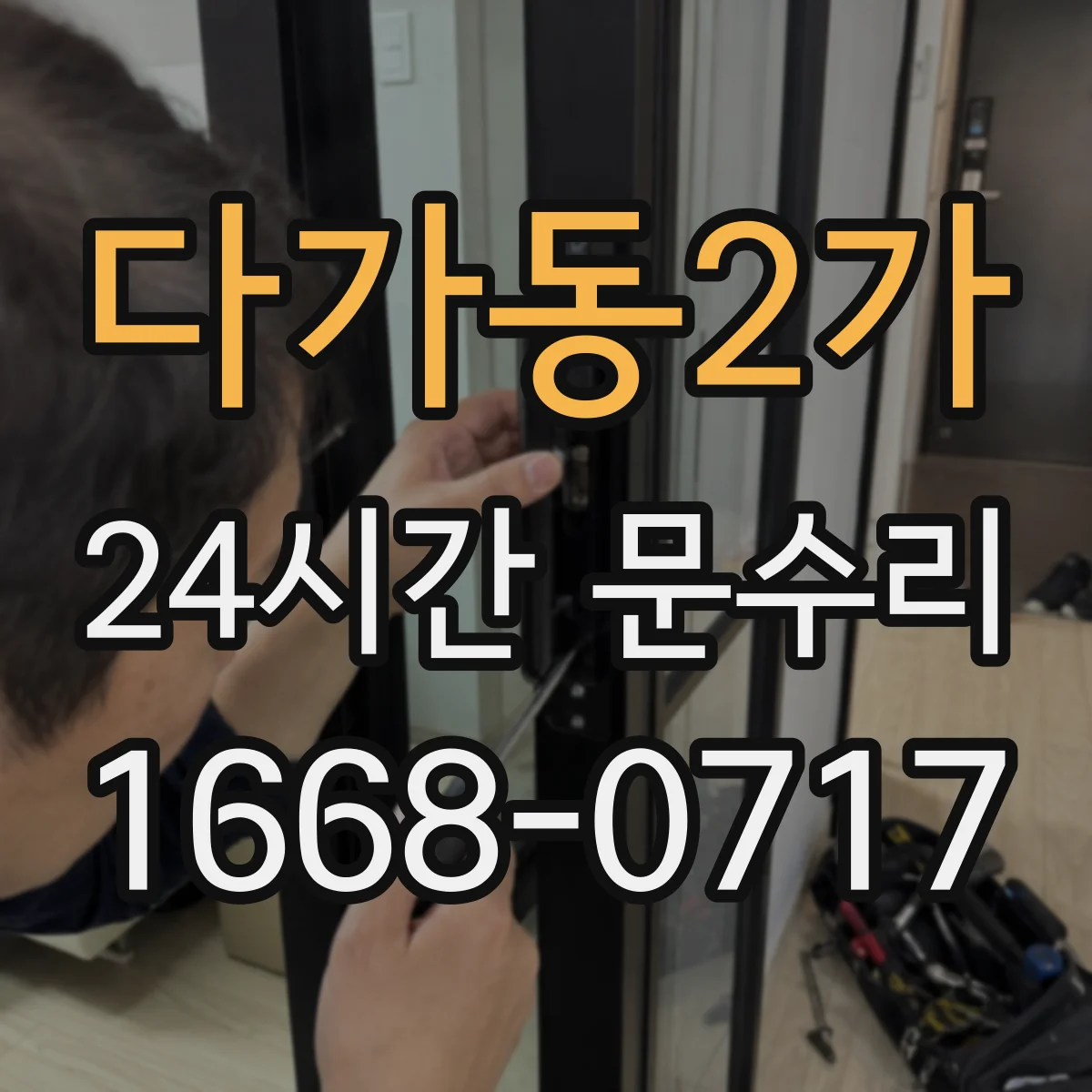 다가동2가 24시간 문수리