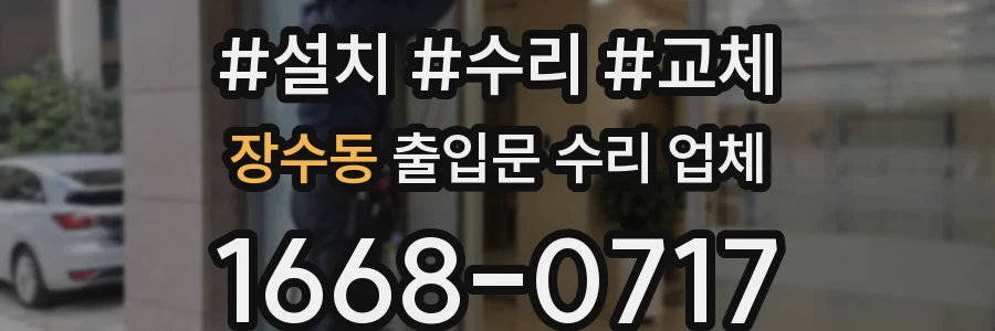 장수동 출입문 수리 업체