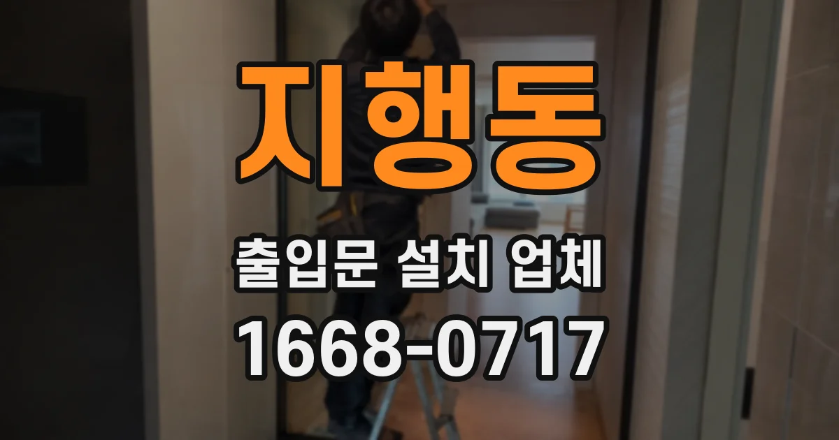 지행동 출입문 설치 업체
