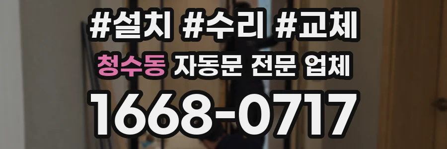 청수동 자동문 전문 업체