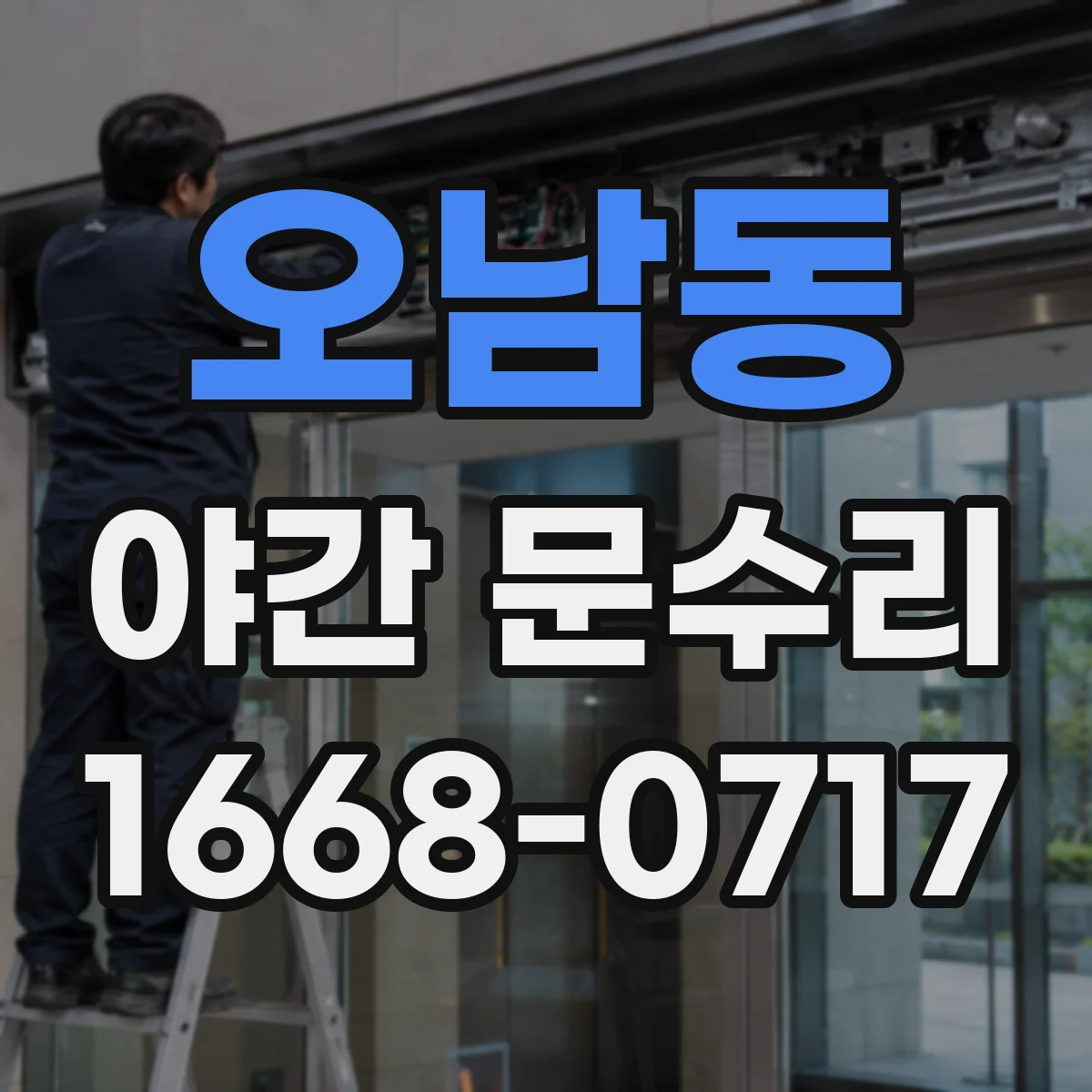 오남동 야간 문수리