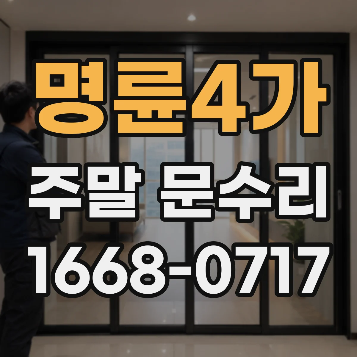 명륜4가 주말 문수리