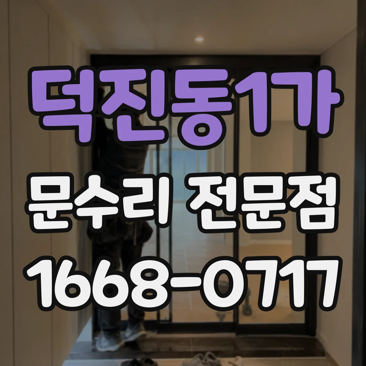 덕진동1가 문수리 전문점