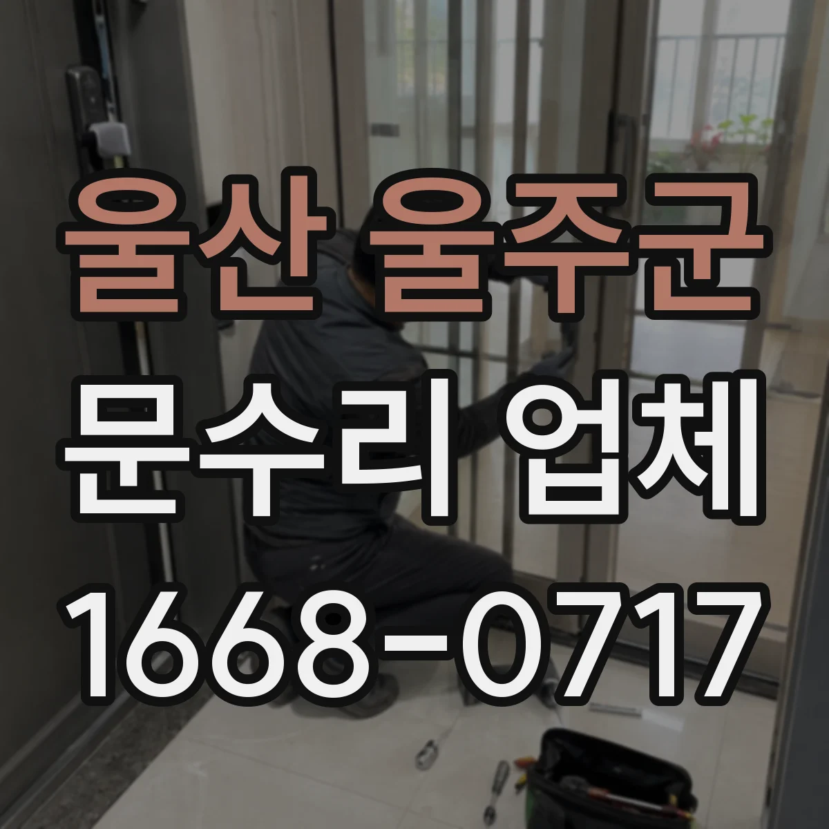 울산 울주군 문수리 업체 도어 자동복귀 안될 때 방문 전 확인
