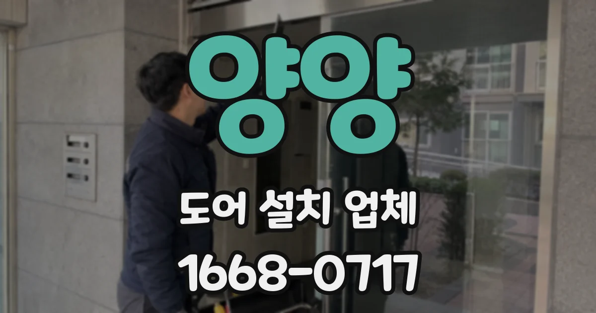 양양 도어 설치 업체