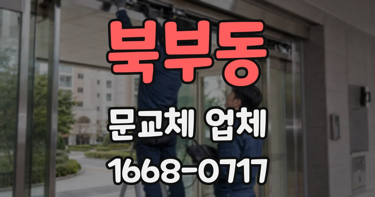 북부동 문교체 업체