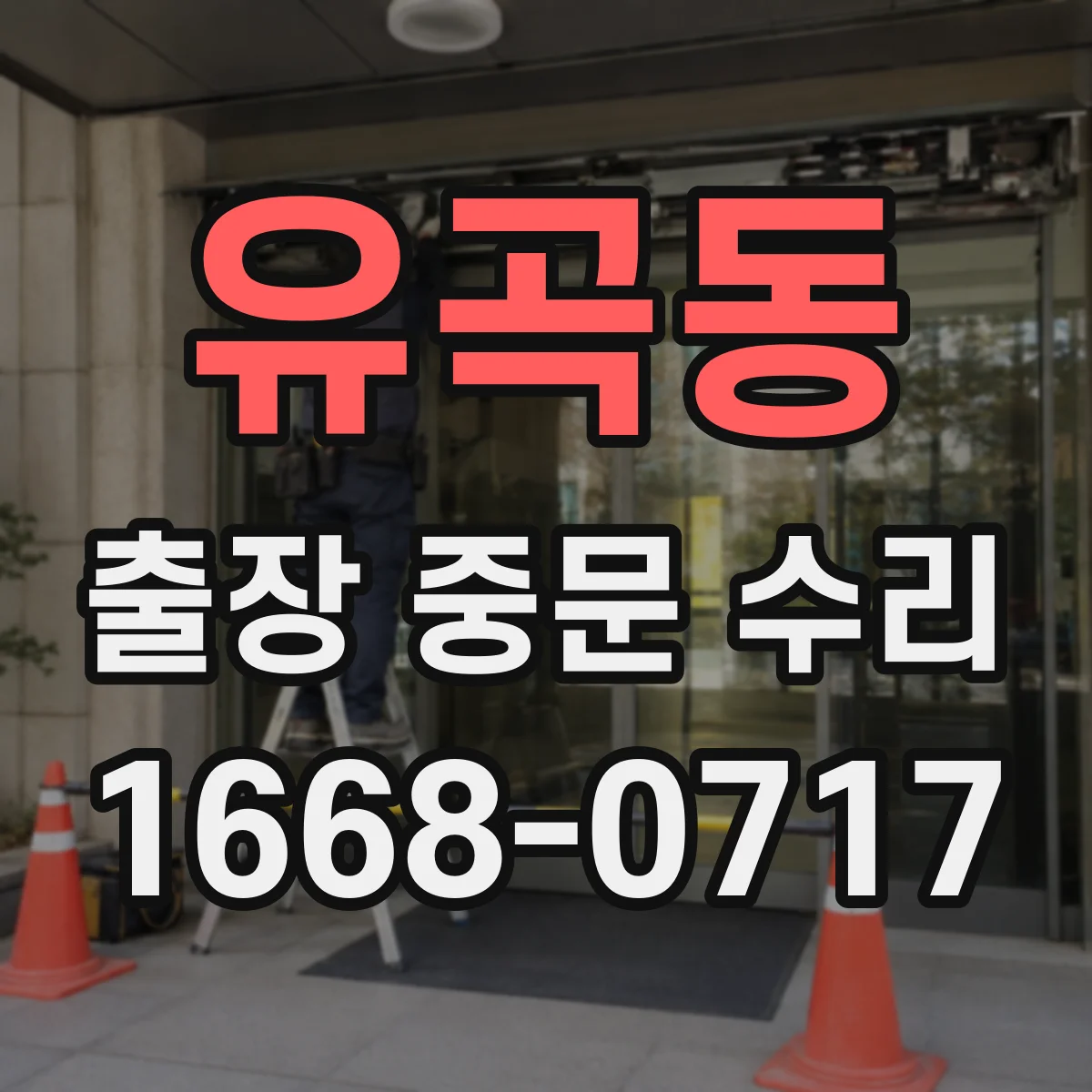 유곡동 출장 중문 수리
