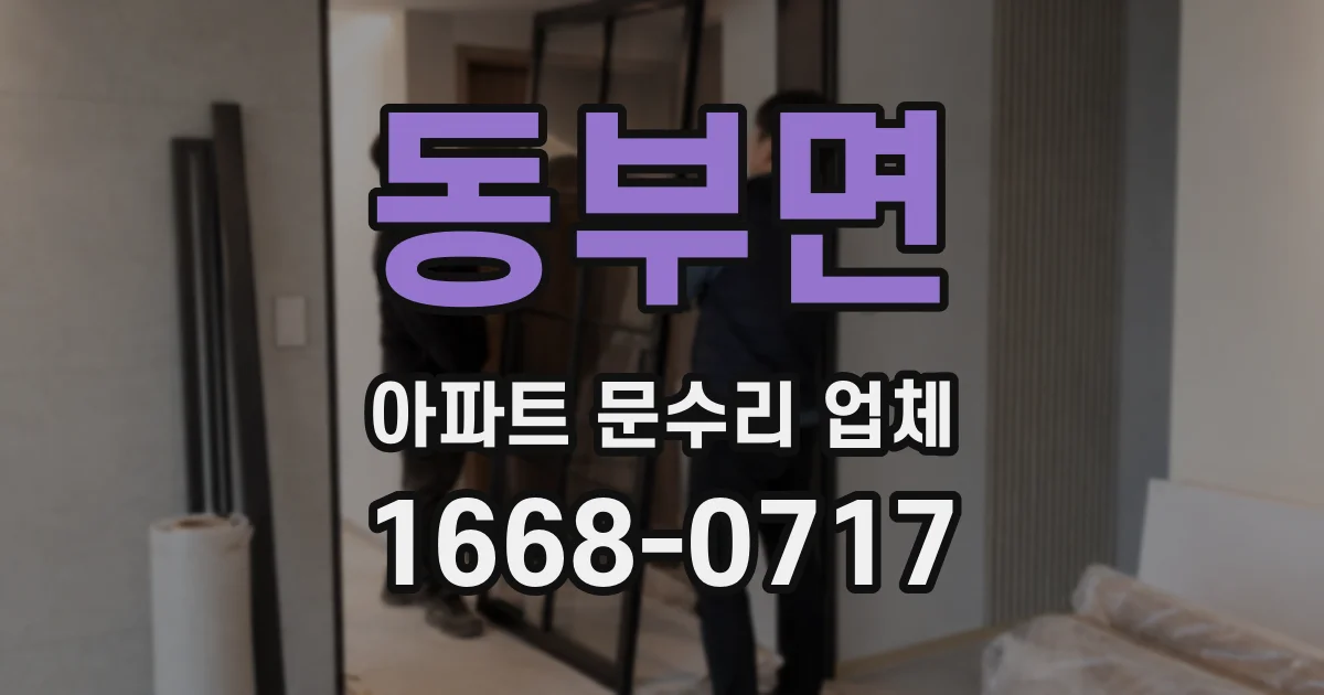 동부면 아파트 문수리 업체